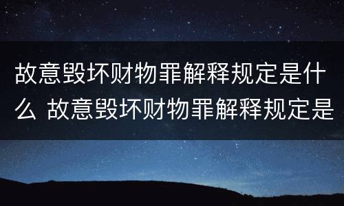 故意毁坏财物罪解释规定是什么 故意毁坏财物罪解释规定是什么法律