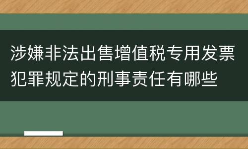 涉嫌非法出售增值税专用发票犯罪规定的刑事责任有哪些