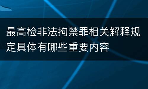 最高检非法拘禁罪相关解释规定具体有哪些重要内容