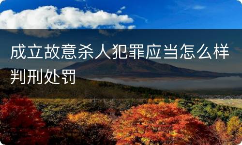 成立故意杀人犯罪应当怎么样判刑处罚