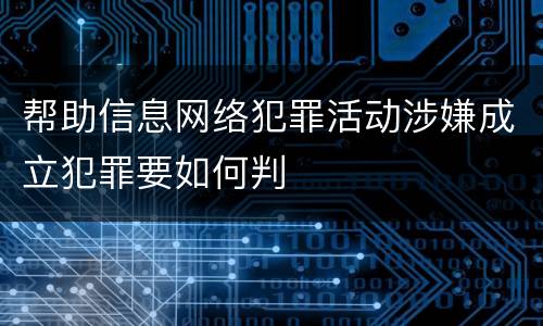 帮助信息网络犯罪活动涉嫌成立犯罪要如何判
