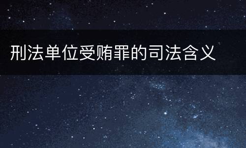 刑法单位受贿罪的司法含义
