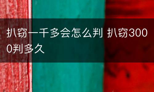 扒窃一千多会怎么判 扒窃3000判多久