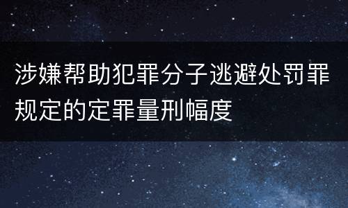 涉嫌帮助犯罪分子逃避处罚罪规定的定罪量刑幅度