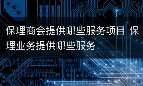 保理商会提供哪些服务项目 保理业务提供哪些服务