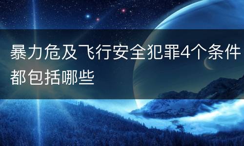 暴力危及飞行安全犯罪4个条件都包括哪些