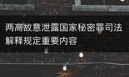 两高故意泄露国家秘密罪司法解释规定重要内容