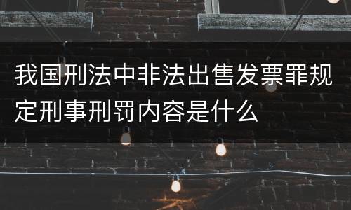 我国刑法中非法出售发票罪规定刑事刑罚内容是什么