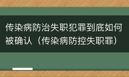 传染病防治失职犯罪到底如何被确认（传染病防控失职罪）