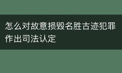 怎么对故意损毁名胜古迹犯罪作出司法认定