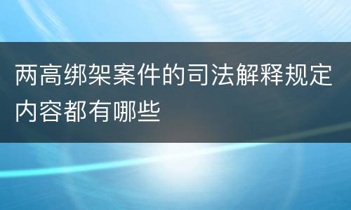 两高绑架案件的司法解释规定内容都有哪些