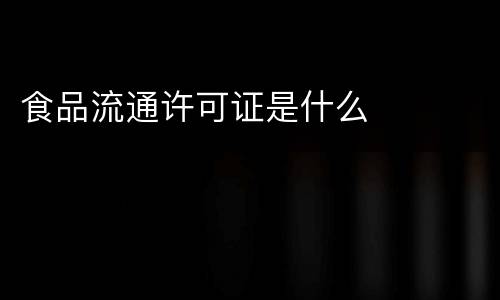 食品流通许可证是什么