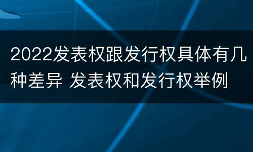 2022发表权跟发行权具体有几种差异 发表权和发行权举例