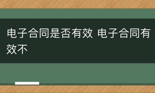 电子合同是否有效 电子合同有效不