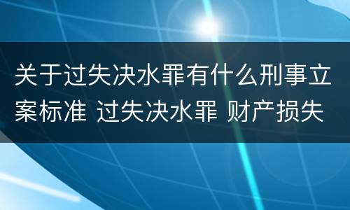 关于过失决水罪有什么刑事立案标准 过失决水罪 财产损失标准