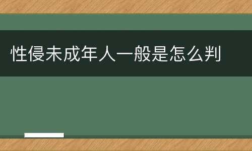 性侵未成年人一般是怎么判