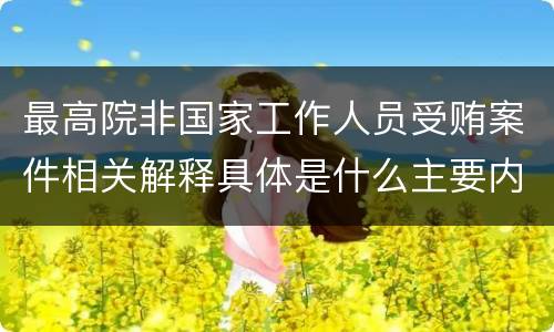 最高院非国家工作人员受贿案件相关解释具体是什么主要内容