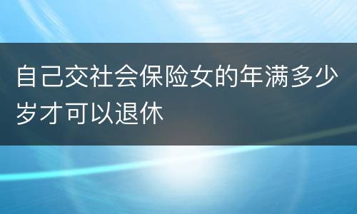自己交社会保险女的年满多少岁才可以退休