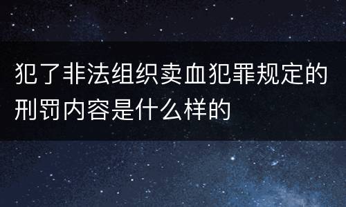 犯了非法组织卖血犯罪规定的刑罚内容是什么样的