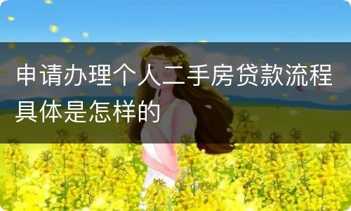 申请办理个人二手房贷款流程具体是怎样的