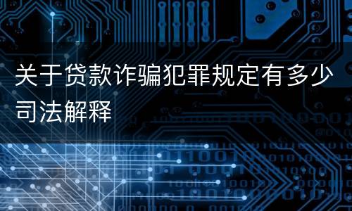 关于贷款诈骗犯罪规定有多少司法解释