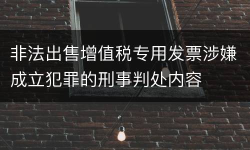 非法出售增值税专用发票涉嫌成立犯罪的刑事判处内容