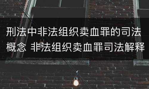 刑法中非法组织卖血罪的司法概念 非法组织卖血罪司法解释