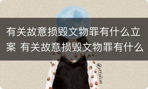 有关故意损毁文物罪有什么立案 有关故意损毁文物罪有什么立案条件