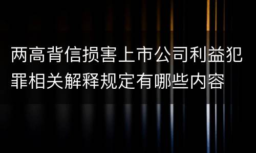 两高背信损害上市公司利益犯罪相关解释规定有哪些内容