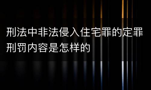 刑法中非法侵入住宅罪的定罪刑罚内容是怎样的