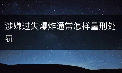 涉嫌过失爆炸通常怎样量刑处罚