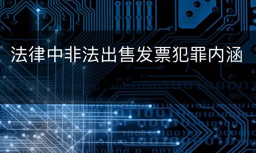 法律中非法出售发票犯罪内涵