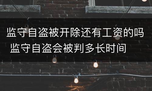 监守自盗被开除还有工资的吗 监守自盗会被判多长时间