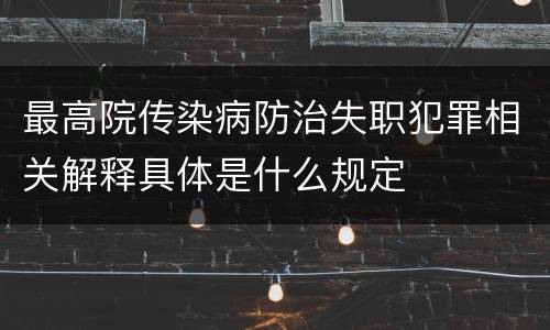 最高院传染病防治失职犯罪相关解释具体是什么规定