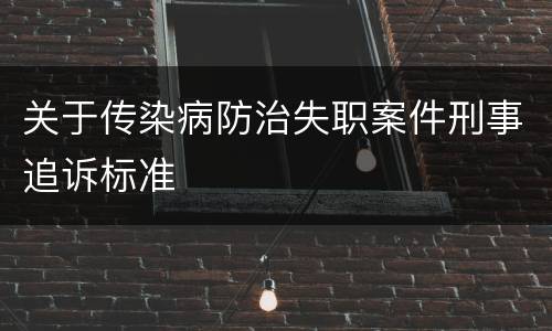 关于传染病防治失职案件刑事追诉标准