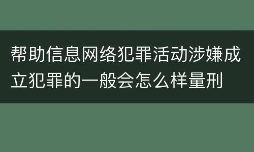 帮助信息网络犯罪活动涉嫌成立犯罪的一般会怎么样量刑