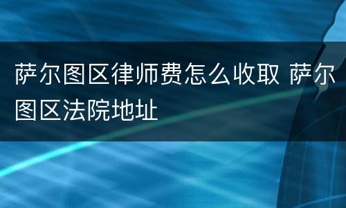 萨尔图区律师费怎么收取 萨尔图区法院地址