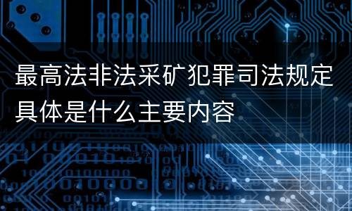 最高法非法采矿犯罪司法规定具体是什么主要内容