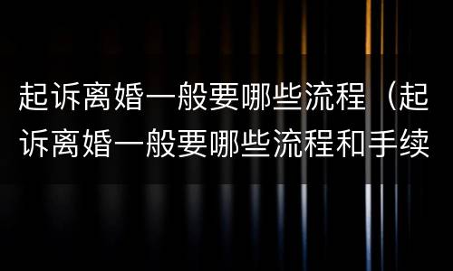起诉离婚一般要哪些流程（起诉离婚一般要哪些流程和手续）