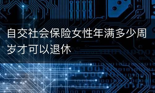 自交社会保险女性年满多少周岁才可以退休