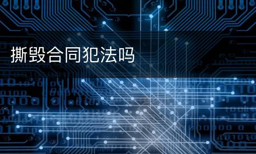 撕毁合同犯法吗