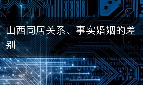 山西同居关系、事实婚姻的差别
