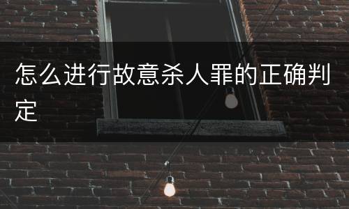 怎么进行故意杀人罪的正确判定
