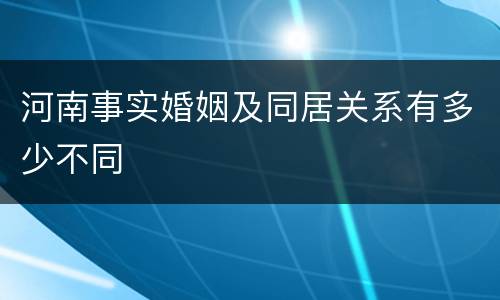河南事实婚姻及同居关系有多少不同