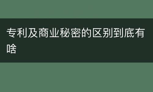 专利及商业秘密的区别到底有啥