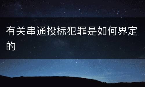 有关串通投标犯罪是如何界定的