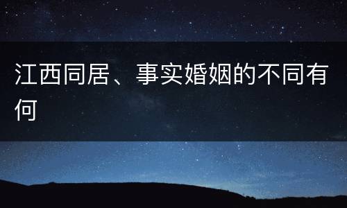 江西同居、事实婚姻的不同有何