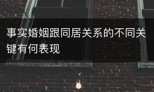 事实婚姻跟同居关系的不同关键有何表现