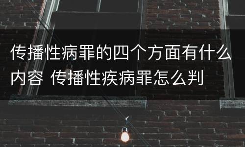 传播性病罪的四个方面有什么内容 传播性疾病罪怎么判