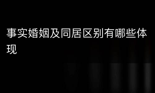 事实婚姻及同居区别有哪些体现